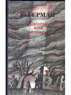 Дорогой мой человек