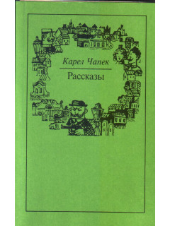 Рассказы