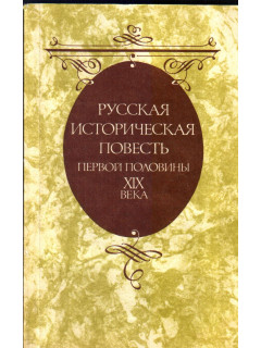 Русская историческая повесть первой половины XIX века