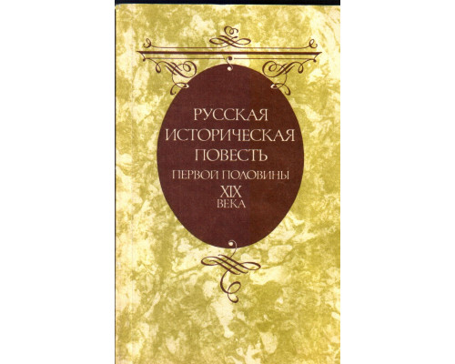 Русская историческая повесть первой половины XIX века