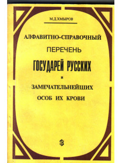 Алфавитно-справочный перечень государей русских и замечательнейших особ их крови