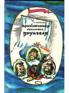 Приключения капитана Врунгеля