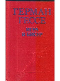 Игра в бисер