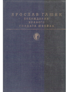 Похождения бравого солдата Швейка во время Мировой войны