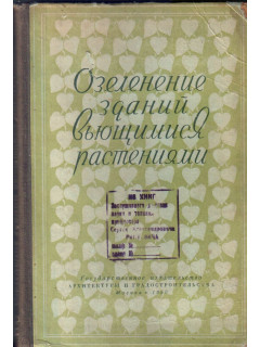 Озеленение зданий вьющимися растениями. Вертикальное озеленение