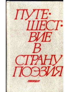 Путешествие в страну Поэзия (комплект из 2 книг)