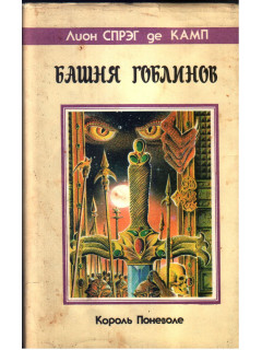 Башня гоблинов. (Король поневоле)