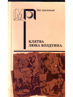 Клятва Люка Болдуина./ Происшествие в Оттербери./Безбилетный пассажир./ Голуби улетели