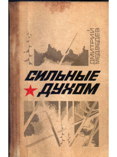 Сильные духом