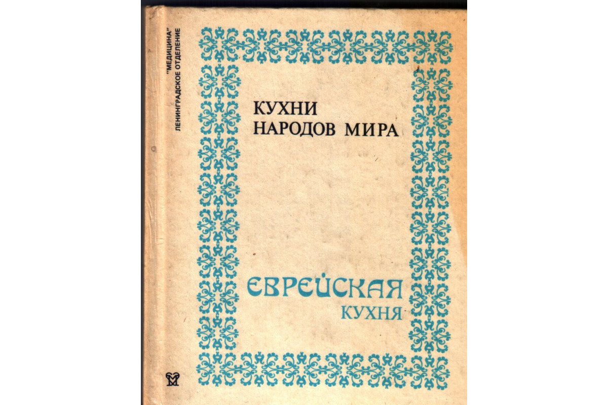 На кухне моей бабушки. Еврейская поваренная книга