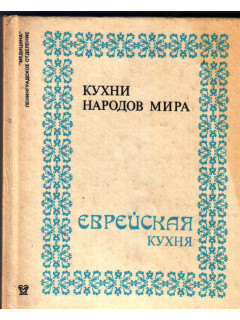 Еврейская кухня