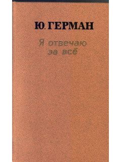 Я отвечаю за все