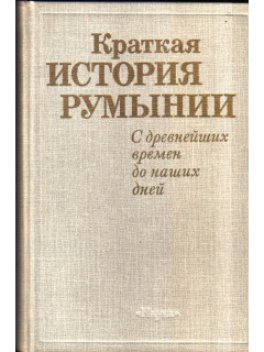 Краткая история Румынии. С древнейших времен до наших дней
