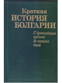 Краткая история Болгарии. С древнейших времен до наших дней