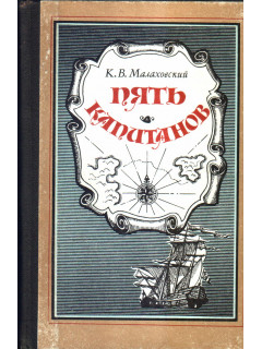 Пять капитанов