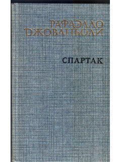 Спартак
