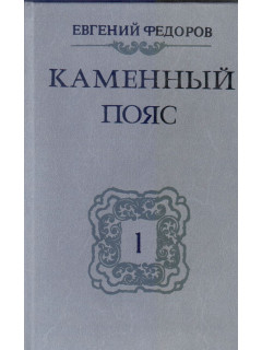 Каменный Пояс в 3х томах(комплект из 4 книг, тт 1,2, 3,кн.1-2, 3,кн.3-4)
