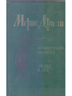 Французская волчица. Лилия и лев