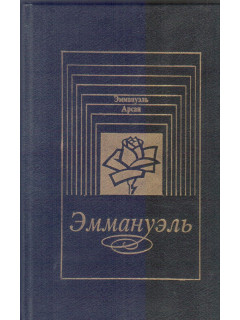 Эммануэль