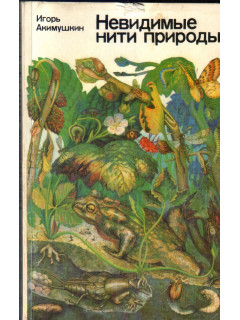 Невидимые нити природы