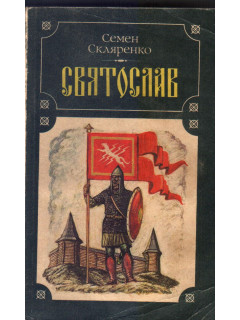 Святослав