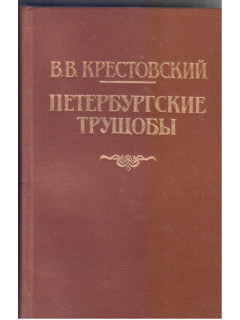 Петербургские трущобы