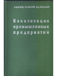 Канализация промышленных предприятий