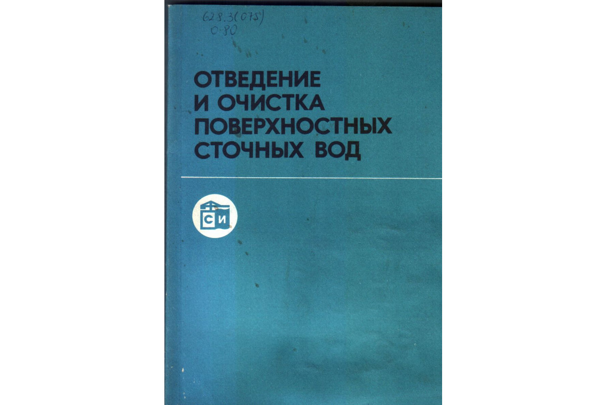 Отведение и очистка поверхностных сточных вод