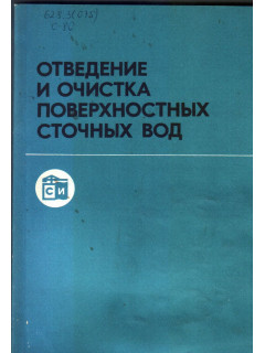 Отведение и очистка поверхностных сточных вод