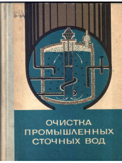 Очистка промышленных сточных вод