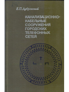 Канализационно-кабельные сооружения городских телефонных сетей