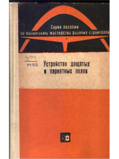 Устройство дощатых и паркетных полов.