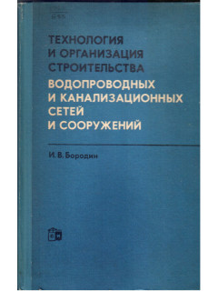 Технология и организация строительства водопроводных и канализационных сетей и сооружений
