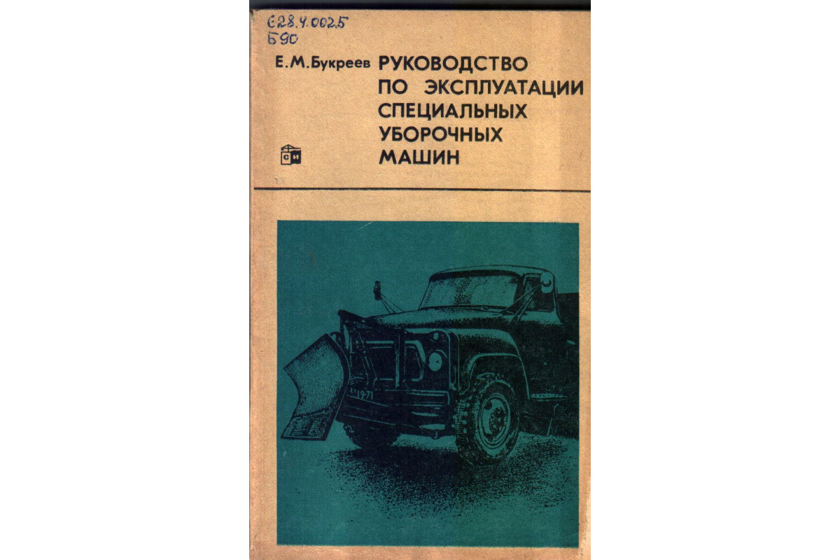 Книга Руководство по эксплуатации специальных уборочных машин (Букреев  Е.М.) 1976 г. Артикул: купить