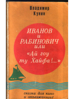Иванов и Рабинович или `Ай гоу ту Хайфа!`...