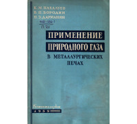 Применение природного газа в металлургических печах