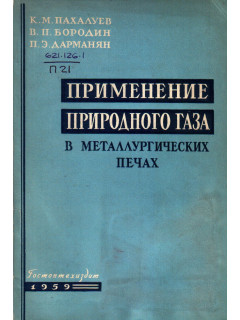 Применение природного газа в металлургических печах