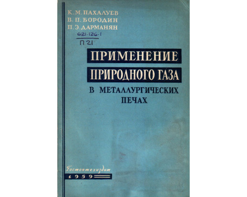 Применение природного газа в металлургических печах