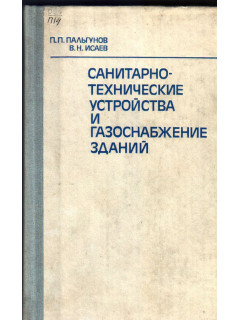 Санитарно-технические устройства и газоснабжение зданий
