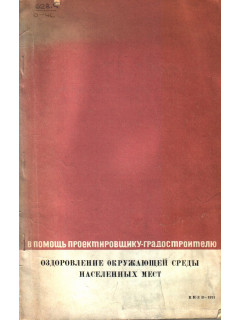 Оздоровление окружающей среды населенных мест