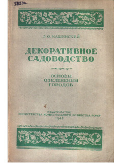 Декоративное садоводство. Основы озеленения городов