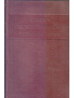 Словарь светотехнических терминов на русском, немецком, английском и французском языках