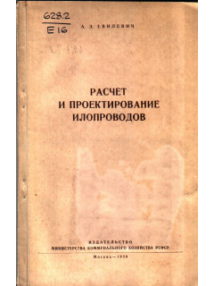 Расчет и проектирование илопроводов