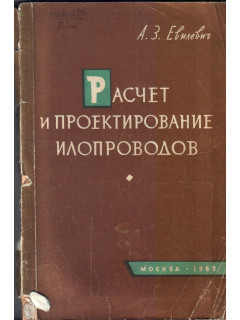 Расчет и проектирование илопроводов