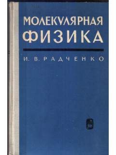 Молекулярная физика