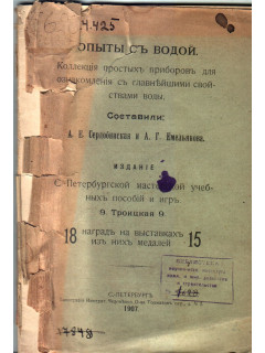 Опыты с водой. Коллекция простых приборов для ознакомления с главнейшими свойствами воды