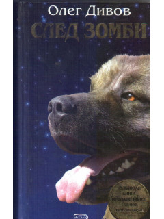 След зомби. Трилогия