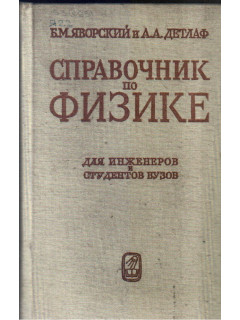 Справочник по физике для инженеров и студентов ВУЗов