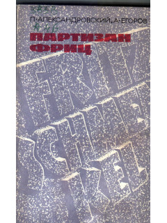 Партизан Фриц