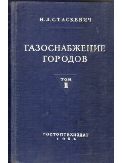 Газоснабжение городов. Том II